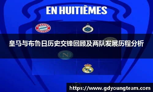 皇马与布鲁日历史交锋回顾及两队发展历程分析