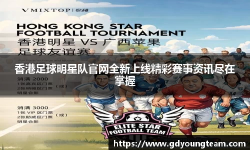 香港足球明星队官网全新上线精彩赛事资讯尽在掌握