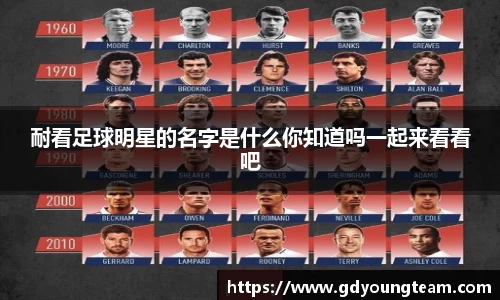 耐看足球明星的名字是什么你知道吗一起来看看吧