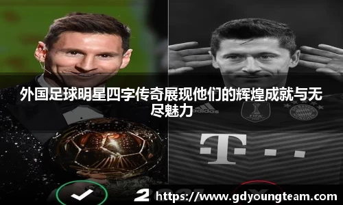 外国足球明星四字传奇展现他们的辉煌成就与无尽魅力
