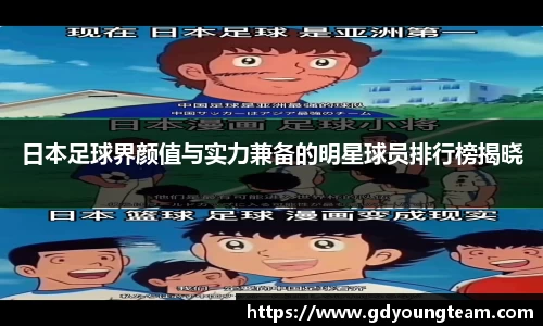 日本足球界颜值与实力兼备的明星球员排行榜揭晓