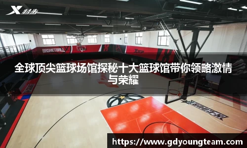 全球顶尖篮球场馆探秘十大篮球馆带你领略激情与荣耀